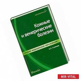 Кожные и венерические болезни: учеб.пособие