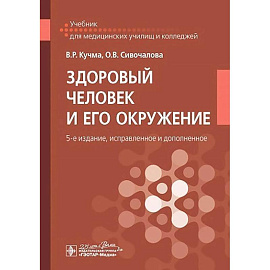 Здоровый человек и его окружение: Учебник. 5-е издание, исправленное и дополненное