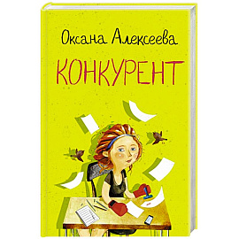Конкурент
