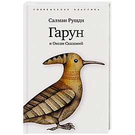 Гарун и океан сказаний