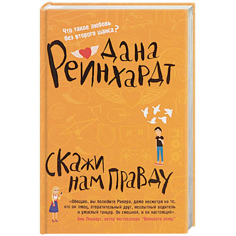 Фото Скажи нам правду