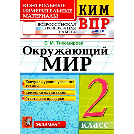Фото ВПР КИМ. Окружающий мир. 2 класс. ФГОС