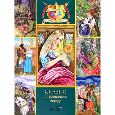 Фото Сказки очарованного сердца