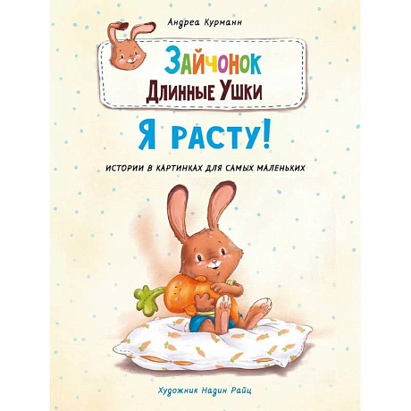 Фото Зайчонок Длинные Ушки.Я расту!