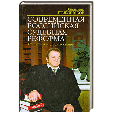 Фото Современная российская судебная реформа. На пути в мир правосудия