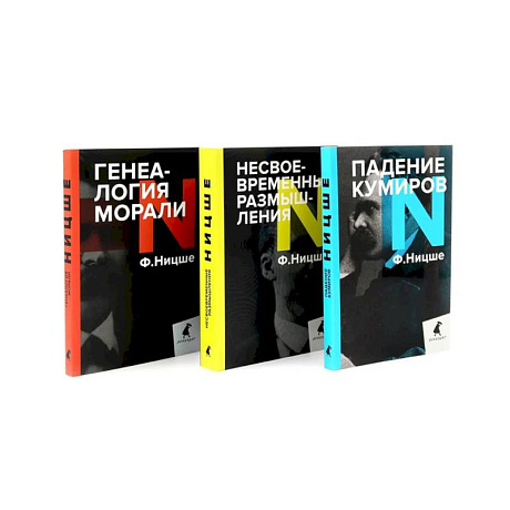 Фото Фридрих Ницше. Критика культуры. Комплект из 3-х книг