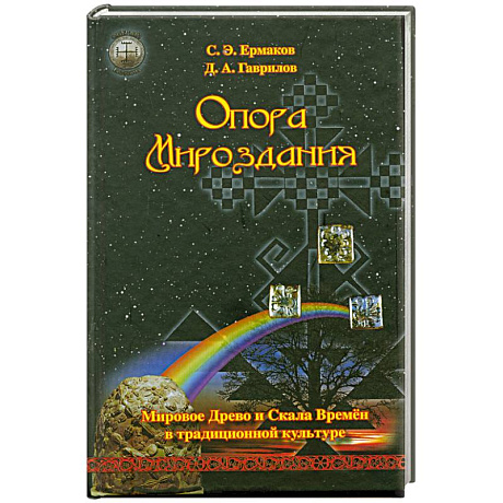 Фото Опора Мироздания. Мировое древо и Скала Времен в традиционной культуре