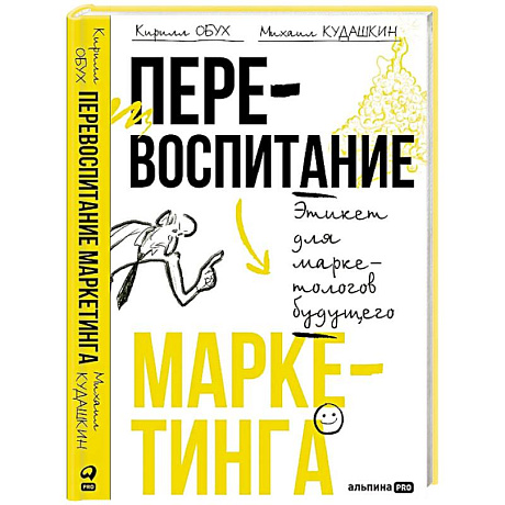 Фото Перевоспитание маркетинга. Этикет для маркетологов будущего