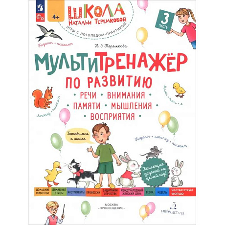 Фото Мультитренажёр по развитию речи, внимания, памяти, мышления, восприятия. Часть 3. Весна. ФГОС ДО