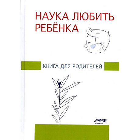 Фото Наука любить ребенка: книга для родителей. Глозман Ж.М.