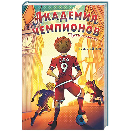 Фото Академия Чемпионов. Путь к мечте