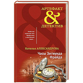 Часы Зигмунда Фрейда