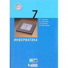 Информатика. 7 класс