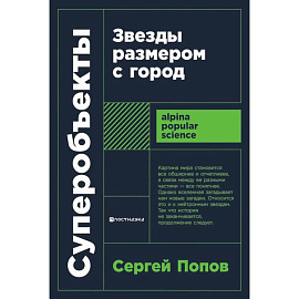 Суперобъекты. Звезды размером с город