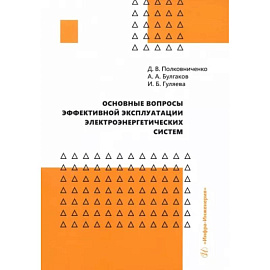 Основные вопросы эффективной эксплуатации электроэнергетических систем: Учебное пособие