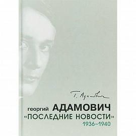 Последние новости. 1936-1940