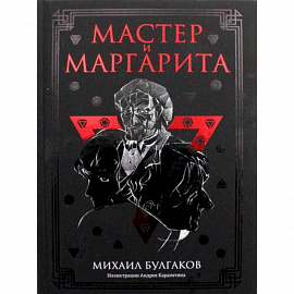 Мастер и Маргарита