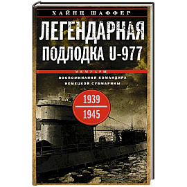 Легендарная подлодка U-977. Воспоминания командира немецкой субмарины. 1939-1945