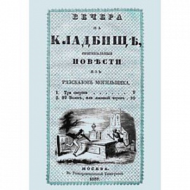 Вечера на кладбище, оригинальныя повести из рассказов могильщика. Три смерти