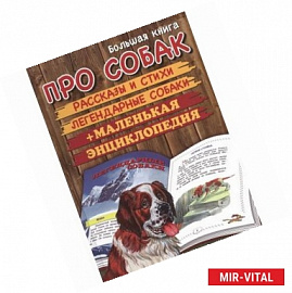 Большая книга про собак