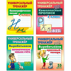 Комплект из четырех универсальных тренажеров: Каллиграфическое письмо. 1 класс. Комплексные прописи. 1 класс. Вырабатываем автоматические навыки счета. Вырабатываем красивый почерк