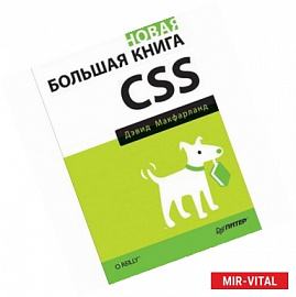 Новая большая книга CSS 