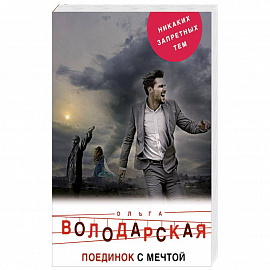 Поединок с мечтой 