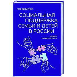 Социальная поддержка семьи и детей в России: история и современность