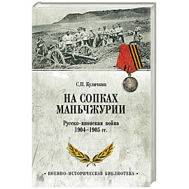 На сопках Маньчжурии. Русско-японская война 1904-1905 гг.