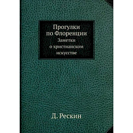 Прогулки по Флоренции. Заметки о христианском искусстве