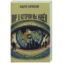 Мир, в котором мы живем