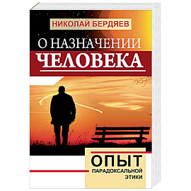 О назначении человека. Опыт парадоксальной этики