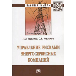 Управление рисками энергосервисных компаний: Монография