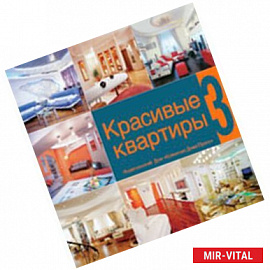 Красивые квартиры. Книга 3