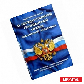 О государственной гражданской службе РФ