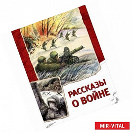 Рассказы о войне.