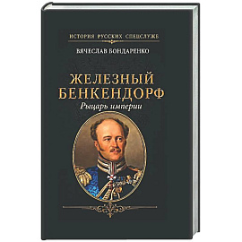 Железный Бенкендорф. Рыцарь империи