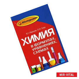 Химия в формулах, уравнениях, схемах. Пособие для абитуриентов