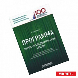 Программа научно-исследовательской работы для студентов 38.04.09 'Государственный аудит'