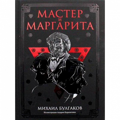 Фото Мастер и Маргарита