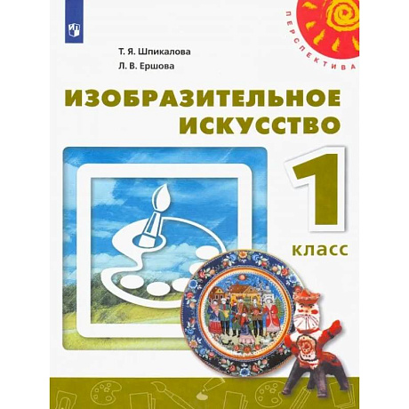 Фото Изобразительное искусство. 1 класс. Учебник. ФГОС