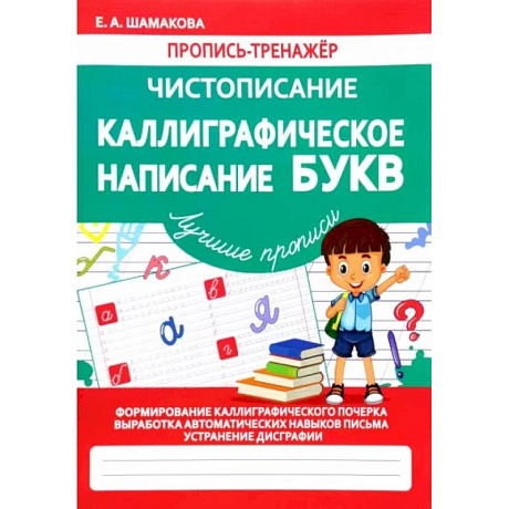 Фото Каллиграфическое написание букв (ФГОС)