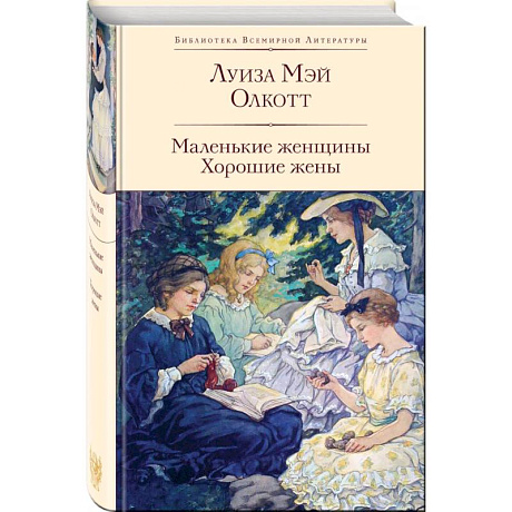 Фото Маленькие женщины. Хорошие жены