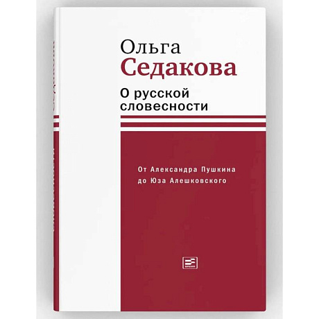 Фото О русской словесности. От Александра Пушкина до Юза Алешковского