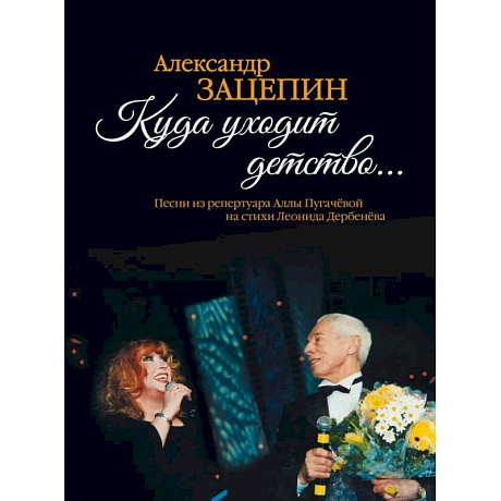 Фото Куда уходит детство... Песни из репертуара Аллы Пугачевой на стихи Л. Дербенева: для голоса в сопровождении фортепиано