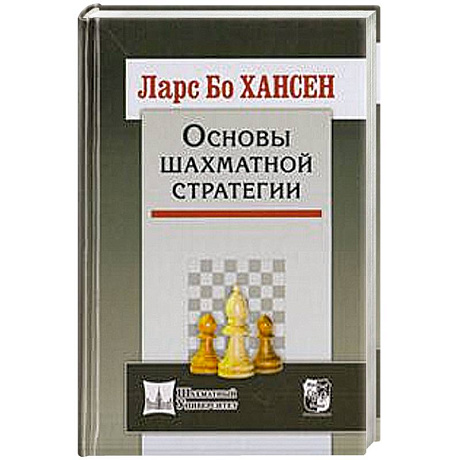 Фото Основы шахматной стратегии