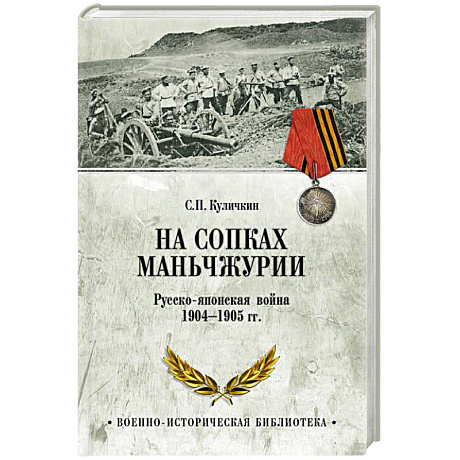 Фото На сопках Маньчжурии. Русско-японская война 1904-1905 гг.