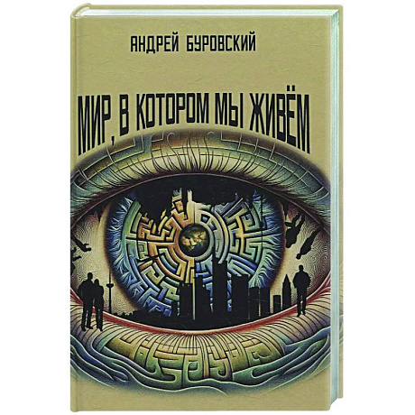 Фото Мир, в котором мы живем