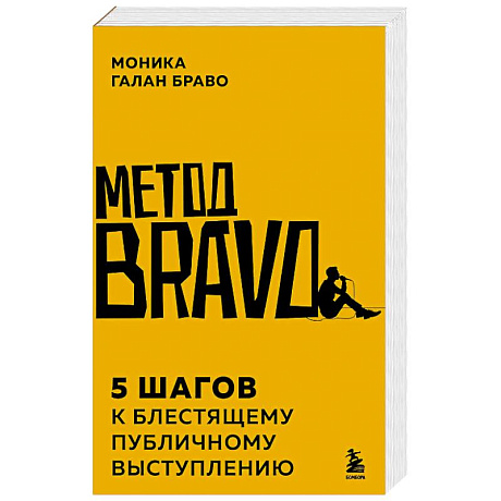 Фото Метод BRAVO. 5 шагов к блестящему публичному выступлению