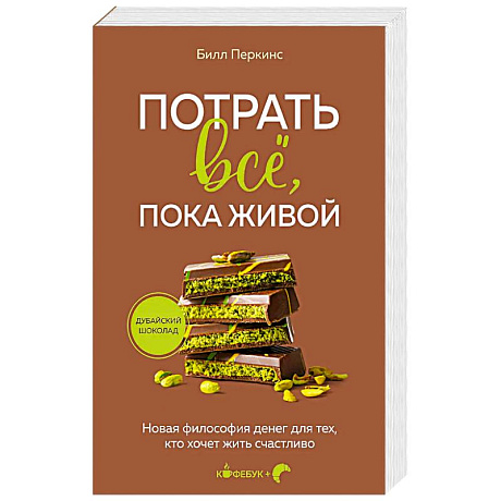 Фото Потрать всё, пока живой. Новая философия денег для тех, кто хочет жить счастливо
